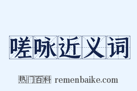 嗟咏近义词是什么意思的图片